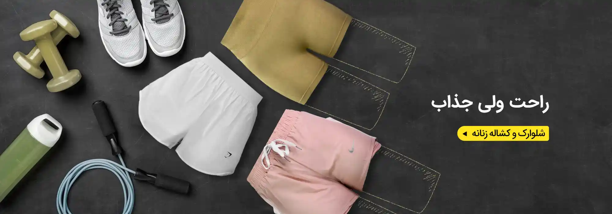 شلوارک-و-کشاله-بند-زنانه-D1