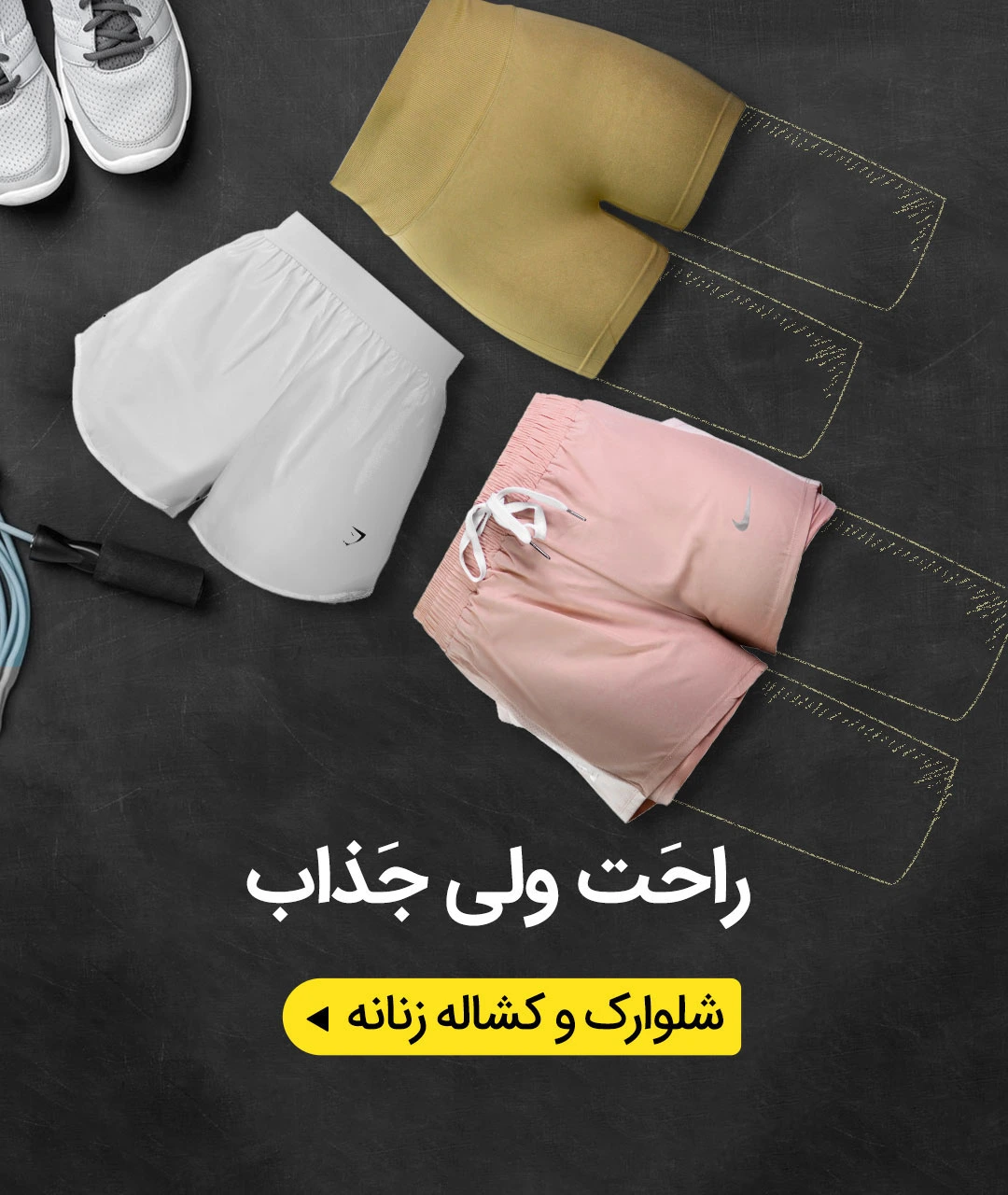 شلوارک-و-کشاله-بند-زنانه-M1